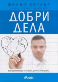 Добри дела