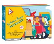 Работливите машини: На строителната площадка