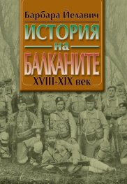 История на Балканите /XVIII-XX век/; Т..1-2