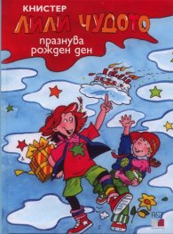 Лили Чудото празнува рожден ден