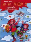 Лили Чудото празнува рожден ден
