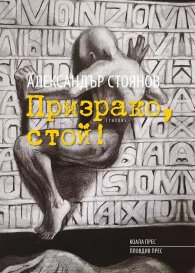 Призрако, стой! Стихове