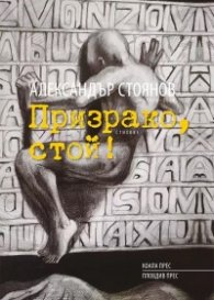 Призрако, стой! Стихове