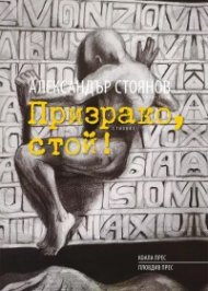 Призрако, стой! Стихове