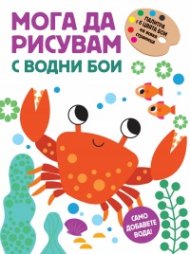 Мога да рисувам с водни бои: Раче
