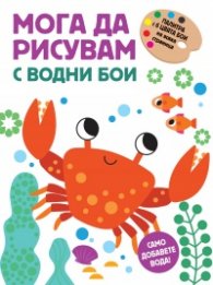 Мога да рисувам с водни бои: Раче