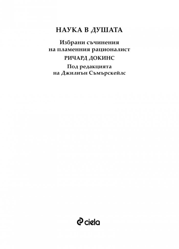 Наука в душата