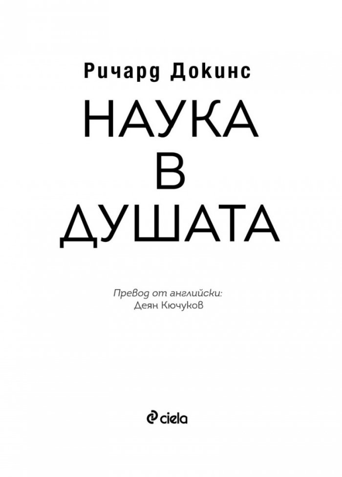 Наука в душата