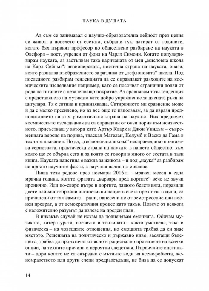 Наука в душата
