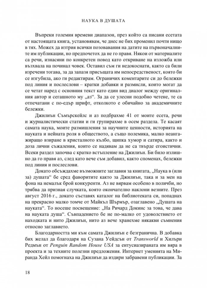 Наука в душата