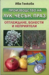 Производство на лук, чесън, праз