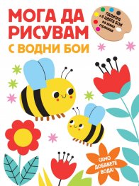 Мога да рисувам с водни бои: Пчелички