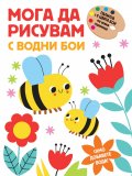 Мога да рисувам с водни бои: Пчелички