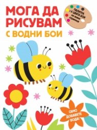 Мога да рисувам с водни бои: Пчелички