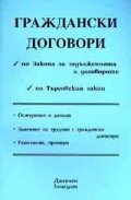 Граждански договори 2006