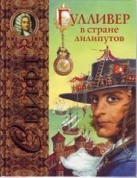 Гулливер в стране лилипутов