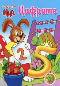 Рисувай с Цифрите