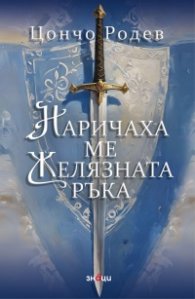 Наричаха ме Желязната ръка
