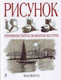 Рисунок. Перенимаем секреты знаменитых мастеров