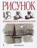 Рисунок. Перенимаем секреты знаменитых мастеров