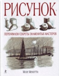 Рисунок. Перенимаем секреты знаменитых мастеров