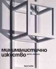 Минималистично изкуство