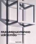 Минималистично изкуство