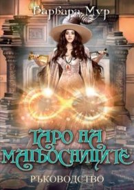 Таро на магьосниците. Ръководство