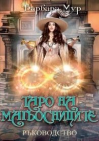 Таро на магьосниците. Ръководство
