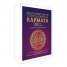 Енергийни карти с господарите на Кармата: 39 карти и книга за позитивна промяна