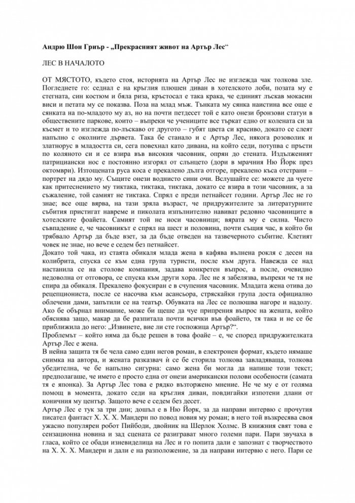 Прекрасният живот на Артър Лес