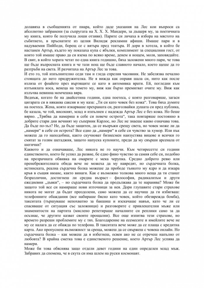 Прекрасният живот на Артър Лес