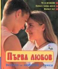 Първа любов: Всичко за любовта и секса