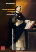 Историко-философски изследвания Т.II: Средновековие Ч.1