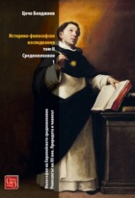 Историко-философски изследвания Т.II: Средновековие Ч.1