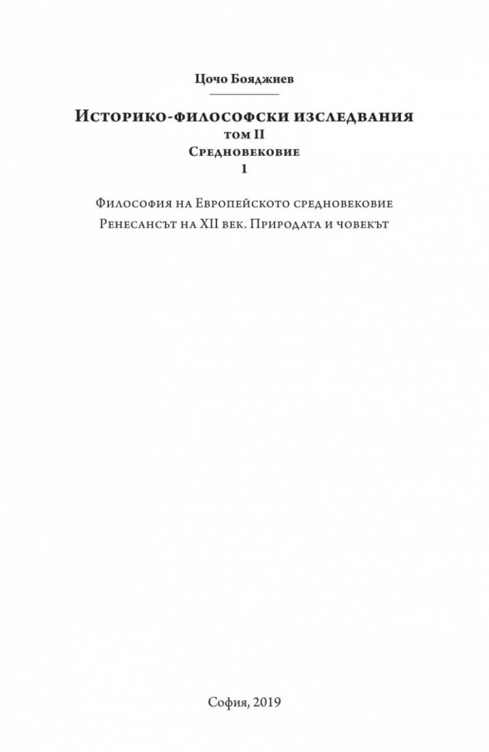 Историко-философски изследвания Т.II: Средновековие Ч.1