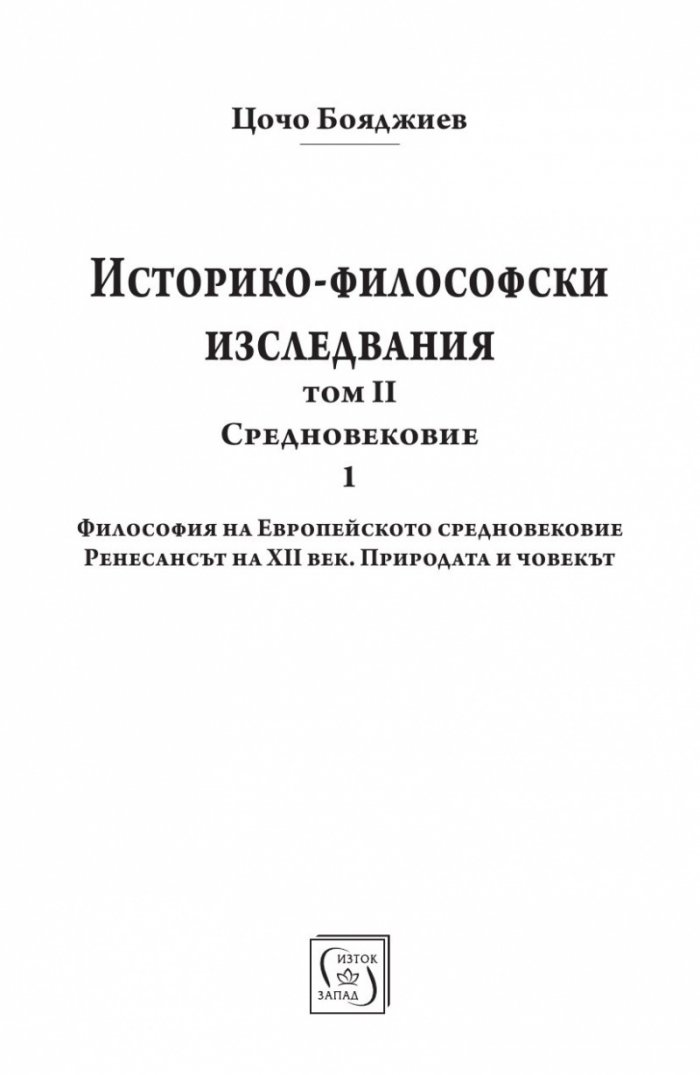 Историко-философски изследвания Т.II: Средновековие Ч.1