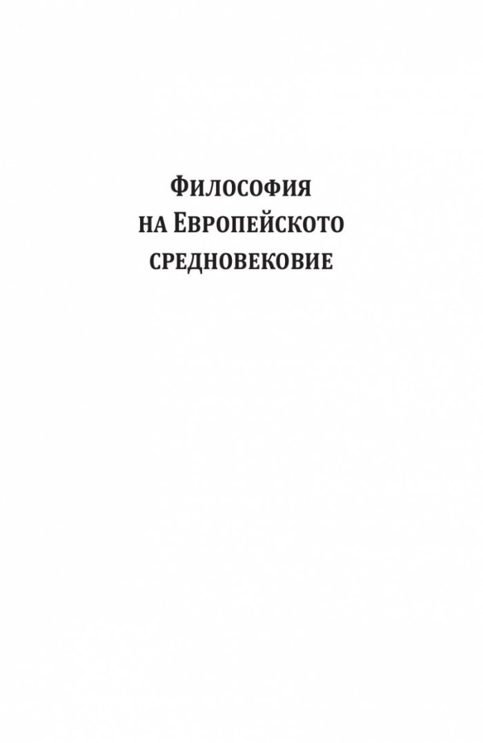 Историко-философски изследвания Т.II: Средновековие Ч.1