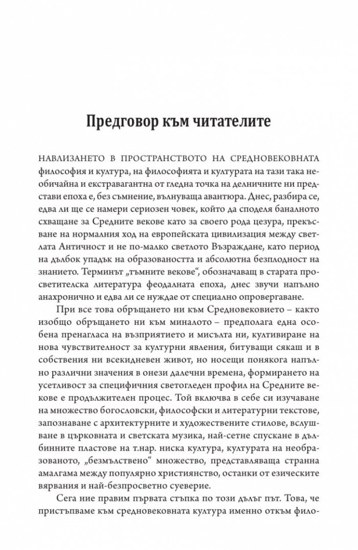 Историко-философски изследвания Т.II: Средновековие Ч.1