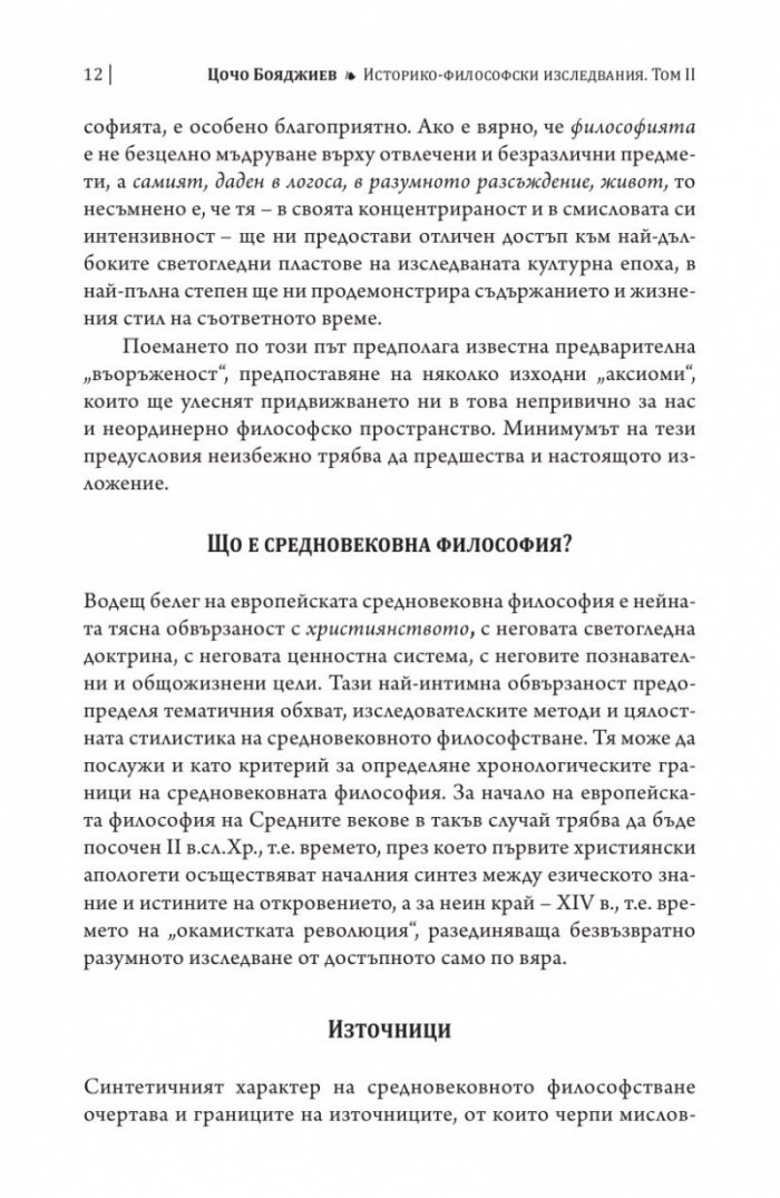 Историко-философски изследвания Т.II: Средновековие Ч.1