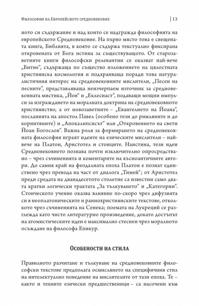 Историко-философски изследвания Т.II: Средновековие Ч.1