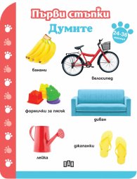 Първи стъпки: Думите (24-36 месеца)