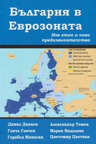 България в Еврозоната. Нов етап и нови предизвикателства 2