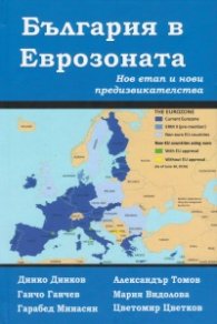 България в Еврозоната. Нов етап и нови предизвикателства 2