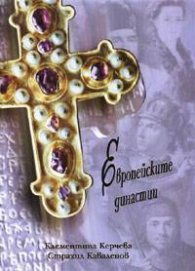 Европейските династии