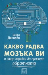 Какво радва мозъка ви и защо трябва да правите обратното