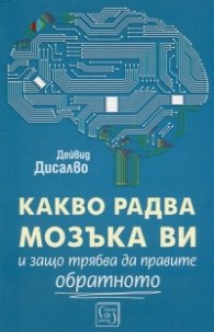 Какво радва мозъка ви и защо трябва да правите обратното