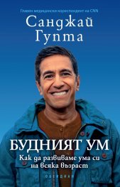 Будният ум:  Как да развиваме ума си на всяка възраст