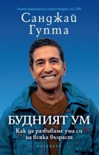 Будният ум:  Как да развиваме ума си на всяка възраст