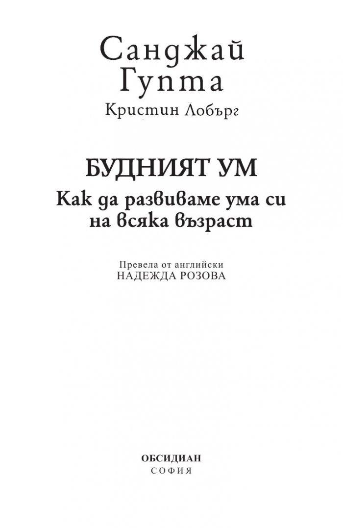 Будният ум:  Как да развиваме ума си на всяка възраст